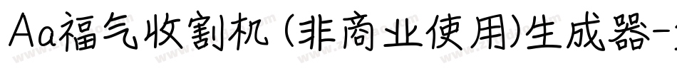 Aa福气收割机 (非商业使用)生成器字体转换
